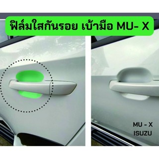 ฟิล์มกันรอยเบ้ามือเปิด mu-x