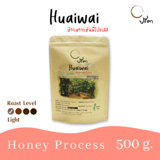 Honey Huai Wai ห้วยหวายฮันนี่โปรเสส (เมล็ดกาแฟคั่วอ่อน Single Origin) ;500g