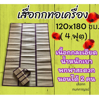 เสื่อกกทอเครื่องขนาด 120x180 ซม.(4ฟุต)เนื้อกกละเอียด เย็บด้วยขอบผ้าหนาอย่างดี