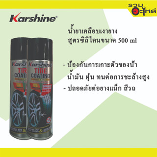 Karshine Tire Coating  น้ำยาเคลือบเงายาง สูตรซิลิโคนขนาด 500 ml