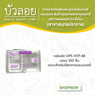 กล่องใส OPS HTP-48 บรรจุ 100 ชิ้น