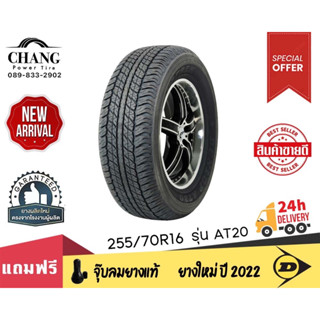 DUNLOP รุ่น AT20 ขนาด255/70R16