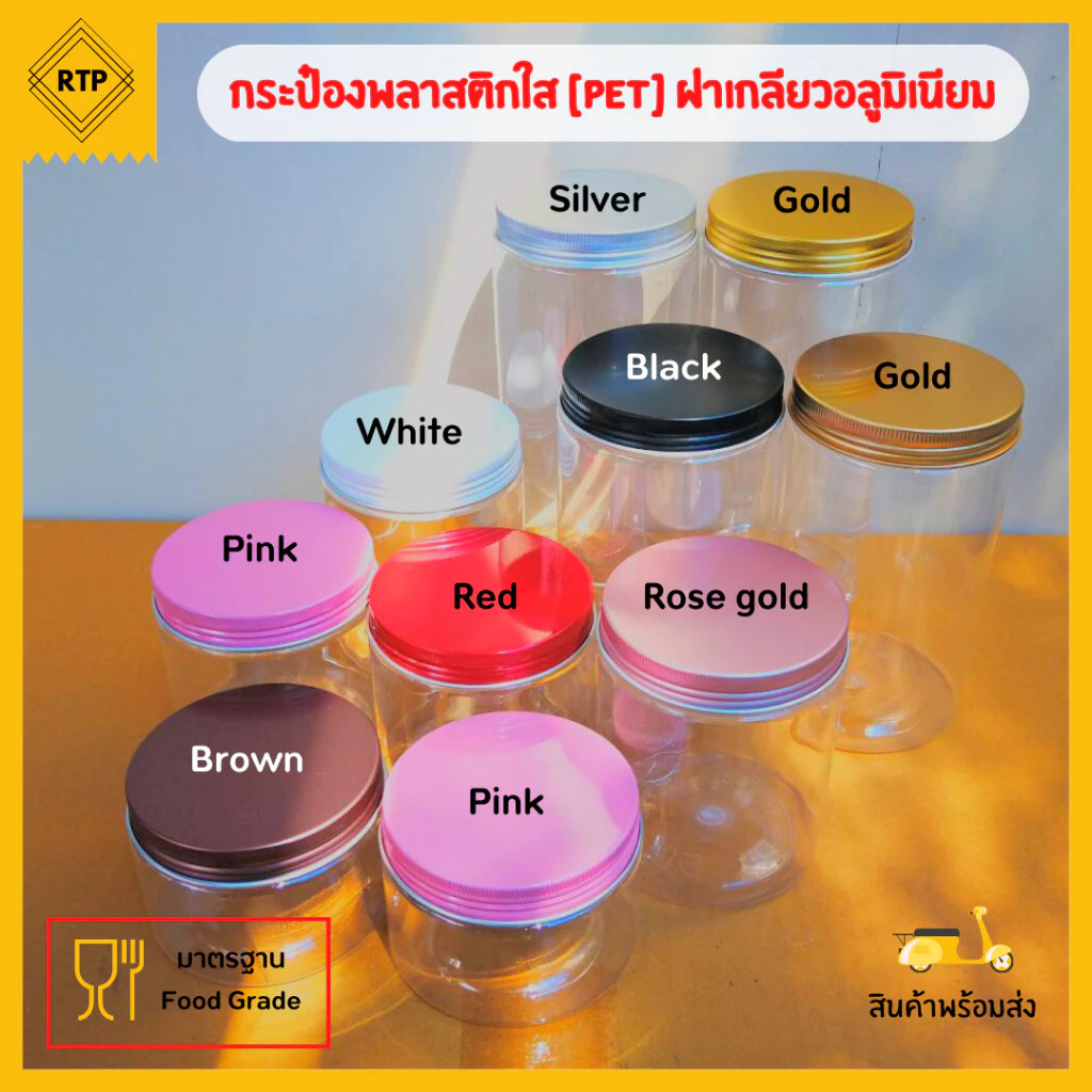 กระป๋องพลาสติก PET ฝาเกลียวอลูมิเนียม กระปุกใส่คุกกี้ ขนม มีหลายขนาด สีฝาให้เลือกเยอะมากกก