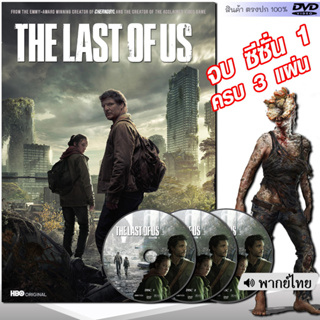 DVD The Last of Us (เดอะลาสต์ออฟอัส) หนังดีวีดี (พากย์ไทย) ซีรี่ย์ฝรั่ง หนังใหม่ ดีวีดี มาสเตอร์