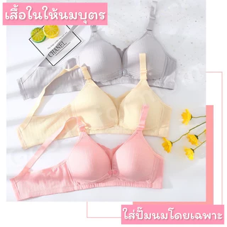 เสื้อในให้นม ใส่ปั๊มนมได้ มี 3 สีให้เลือก