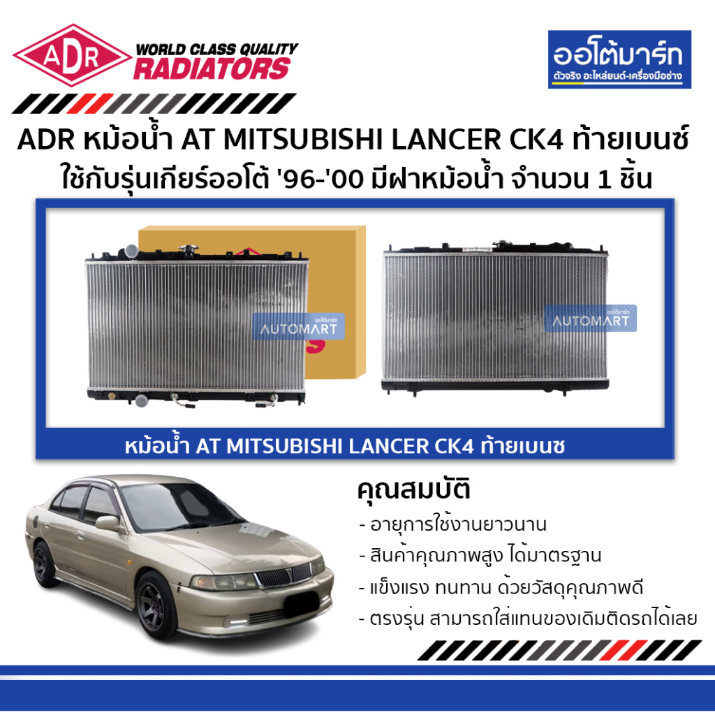 ADR หม้อน้ำ AT MITSUBISHI LANCER CK4 ท้ายเบนซ์ , LANCER CK5 ท้ายเบนซ์ '96-'00 มีฝาหม้อน้ำ 3321-1008C