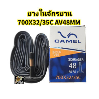 ยางในจักรยาน 700x32/35cจุ๊บใหญ่AV48mm ยี่ห้อCAMEL คุณภาพดีราคาถูก