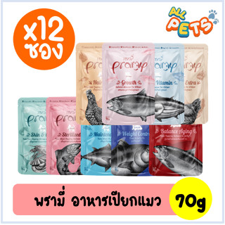 (ยกกล่อง12ซอง) PRAMY พรามี่ อาหารแมวเปียก แบบซอง (สูตรใหม่) 70g