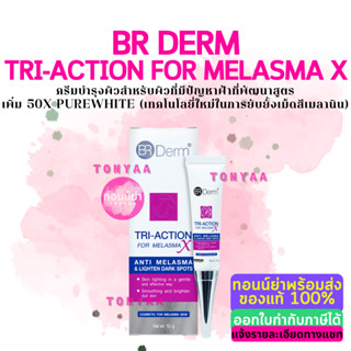 BR Derm Tri-Action For Melasma X | บีอาร์ เดิร์ม ไตร-แอคชั่น ฟอร์ เมลาสมา เอ็กซ์ | 10 g.