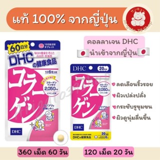 DHC Collagen (คอลลาเจน) 2,050 mg.(Made in Japan 🇯🇵)