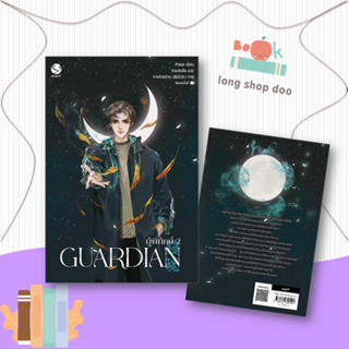 หนังสือ  Guardian ผู้พิทักษ์ 2 (ปกใหม่)  ผู้เขียน Priest (พีต้า)  สนพ.เอเวอร์วาย