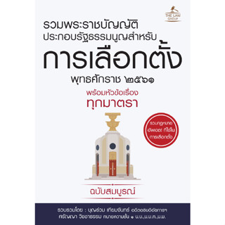 รวมพระราชบัญญัติประกอบรัฐธรรมนูญสำหรับการเลือกตั้ง พุทธศักราช 2561***หนังสือสภาพ80%***จำหน่ายโดย  ผศ. สุชาติ สุภาพ