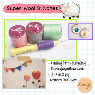 ด้าย  Super Wool stitches ปักฟู #300M