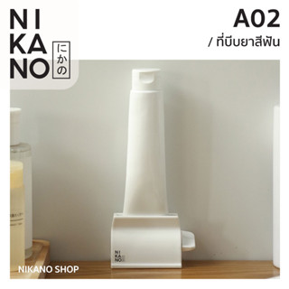 NIKANO A02- Toothpaste Squeezer ที่บีบยาสีฟัน ที่รีดยาสีฟัน ที่รีดโฟมล้างหน้า ที่บีบหลอด ของใช้ในห้องน้ำ ของใช้มินิมอล