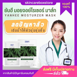 [ส่งฟรี] Yanhee ยันฮี มอยเจอร์ไรเซอร์ มาส์กหน้า กัญ Mask Sheet CBD ลดสิว หน้าใส 5 แผ่น