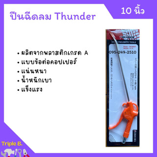 ปืนฉีดลม Thunder ก้านยาว 10 นิ้ว TD-10 หัวฉีดลม ด้ามไฟเบอร์ พร้อมข้อต่อ