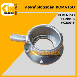 คอถังน้ำมัน ไฮดรอลิก โคมัตสุ KOMATSU PC200-7/200-8 คอฝาถังไฮดรอลิก คอฝาถังน้ำมัน อะไหล่รถขุด แมคโคร แบคโฮ