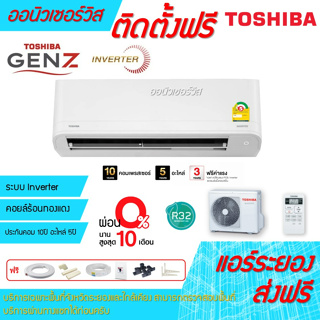 [ถูกดี ติดตั้งฟรี]แอร์TOSHIBA Inverter Gen-Z Series พร้อมติดตั้งพื้นที่ระยอง แอร์โตซิบ้า