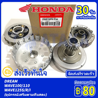 HONDA ชุดคลัทช์ เจดีย์คลัช + คลัท4ก้อน WAVE100 / WAVE125S / R / I / WAVE110i ผ้าคลัทช์ ชุด ส่งเร็วทันใจ