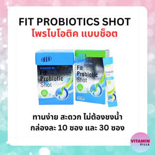 แพคเกจใหม่ FIT PROBIOTIC SHOT CMED ฟิต โพรไบโอติก ช็อต ปรับสมดุลลำไส้ กล่องละ 10 ซอง และ 30 ซอง