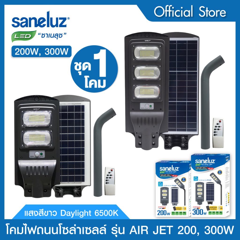 Saneluz โคมไฟถนนโซล่าเซลล์ LED 200W และ 300W รุ่น AIR JET แสงสีขาว 6500K สินค้ามาพร้อมขาโคมชุดรีโมทค