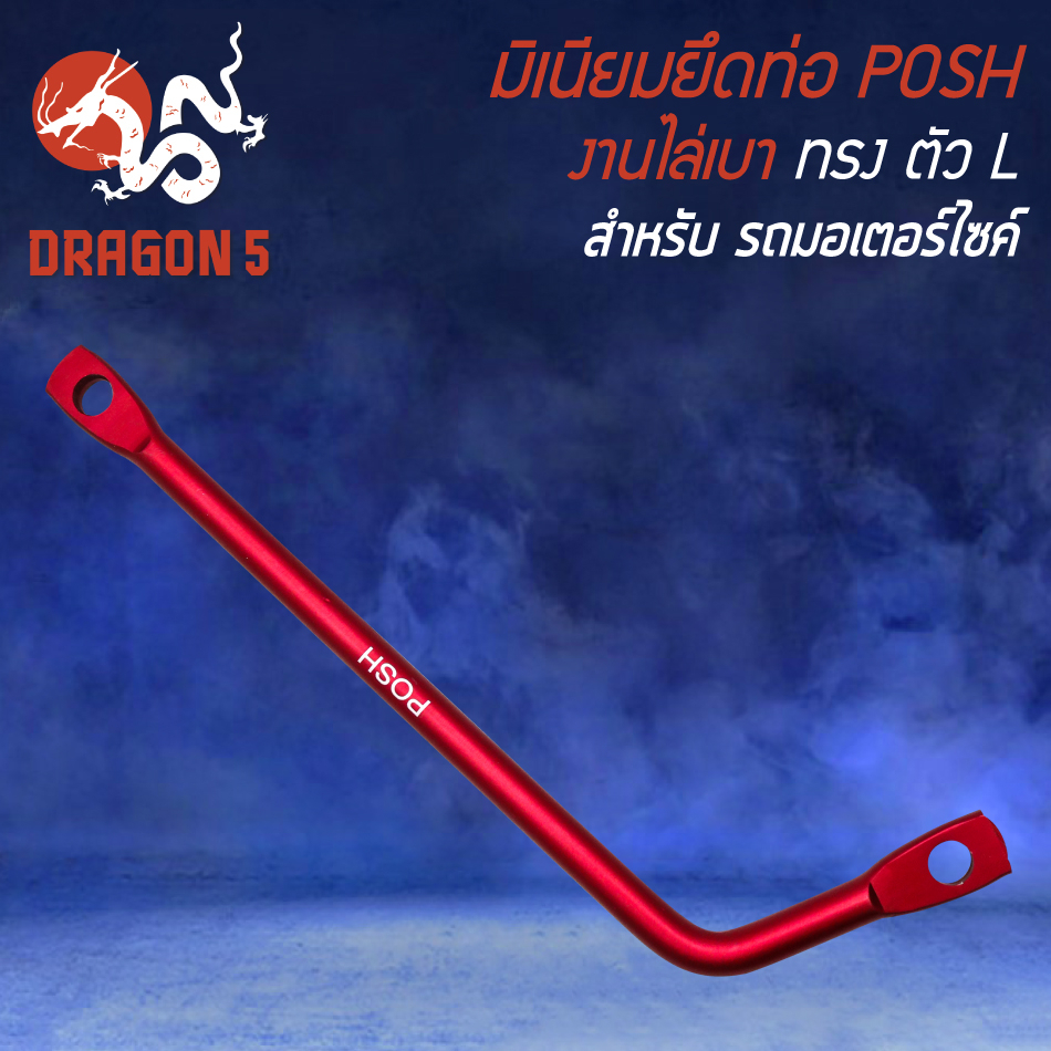 มีเนียมยึดท่อ POSH,ขายึดท่อ แบบดัดงอ มี 5 แบบ, ขายึดท่อ (POSH สีแดง) สำหรับ WAVE-110i,WAVE125,DREAM SUPER CUP งานไล่เบา - รูปที่ 2