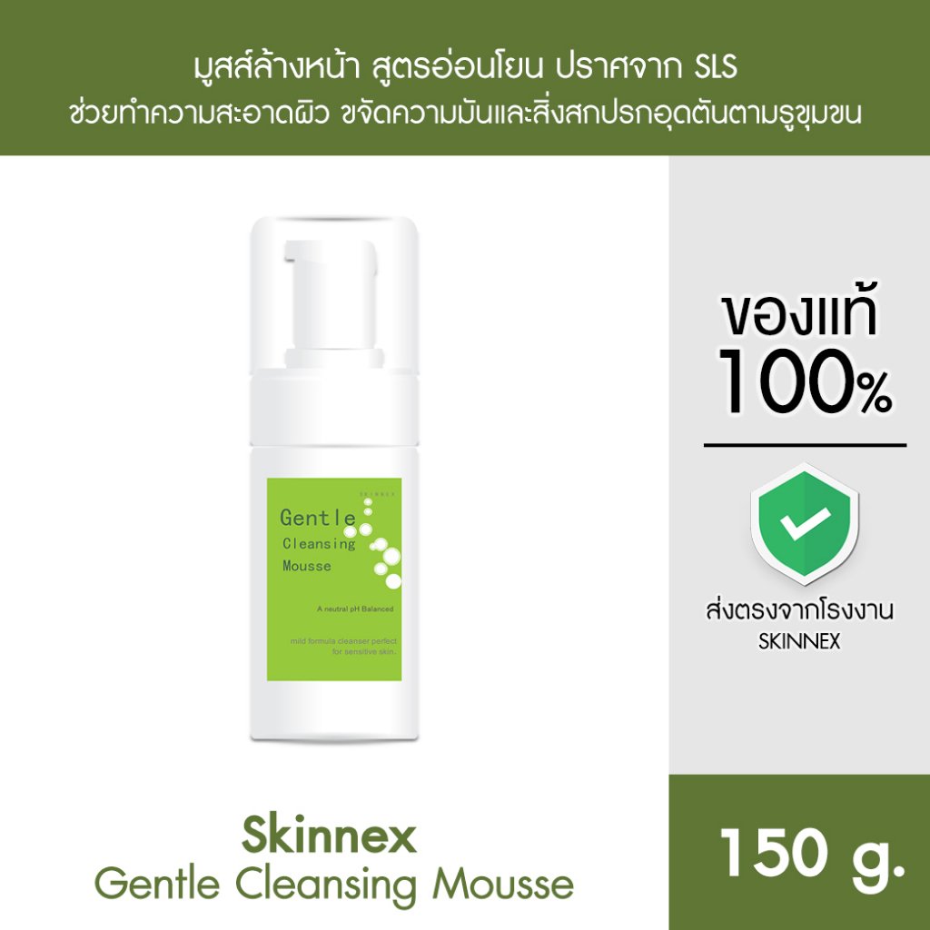 Skinnex Gentle Cleansing Mousse มูสส์ล้างหน้า สูตรอ่อนโยนปราศจาก SLS