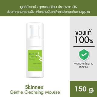 Skinnex Gentle Cleansing Mousse มูสส์ล้างหน้า สูตรอ่อนโยนปราศจาก SLS