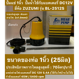 ปั้มน้ำ ปั้มแช่ DC12V ไดโว่ 1นิ้ว ปั้มน้ำใช้กับแบตเตอรี่ DC-12V ยี่ห้อ ZUZUMI รุ่น BL-2512S MARINE PUMP Bilge Pump DC12