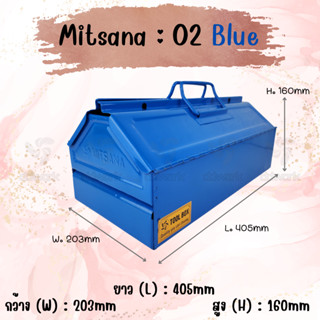 MITSANA 02 กล่องเครื่องมือ 16 นิ้ว 2 ชั้น ( สีน้ำเงิน ) ชนิดเหล็กหนา 0.7 มม. มีถาดรอง พ่นและอบสี เกรดพรีเมี่ยม ของแท้