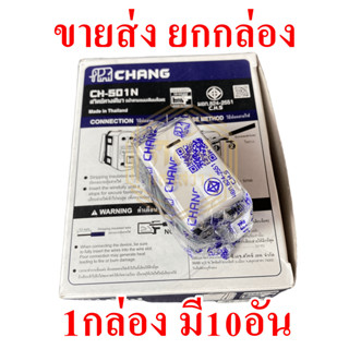 📢📢ขายส่ง ยกกล่อง 📢📢 สวิตซ์ฝัง Chang รุ่นใหม่ CH-501N สวิตซ์ทางเดียว