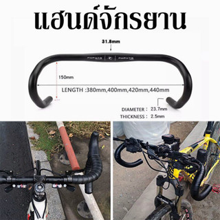 แฮนด์จักรยานเสือหมอบอลูมิเนียม แฮนด์จักรยานเสือหมอบ ขนาด 31.8 x 420 mm. โค้ง แฮนด์หมอบจักรยาน Handlebar