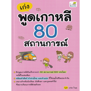 เก่งพูดเกาหลี 80 สถานการณ์ (ฝึกพูดเกาหลีเป็นเร็วจากกว่า 80 สถานการณ์ 800 ประโยค จบได้ในเล่มเดียว)