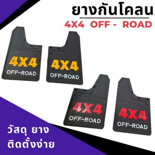 ยางกันโคลน รถกระบะ 4X4 OFF-ROAD วัสดุยาง