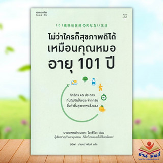 หนังสือ ไม่ว่าใครก็สุขภาพดีได้เหมือนคุณหมออายุฯ สนพ.อมรินทร์สุขภาพ หนังสือสุขภาพ ความงาม