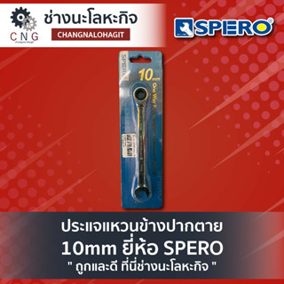 ประแจแหวนข้างปากตาย 10mm ยี่ห้อ SPERO