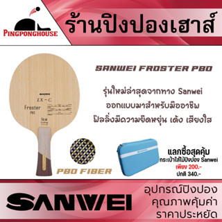 ไม้ปิงปอง Sanwei Froster PBO ออกแบบมาเพื่อนักกีฬาโดยเฉพาะ ให้ความรู้สึกที่เข้าถึงไม้ได้ดีมาก แลกซื้อเคส Sanwei Hard case