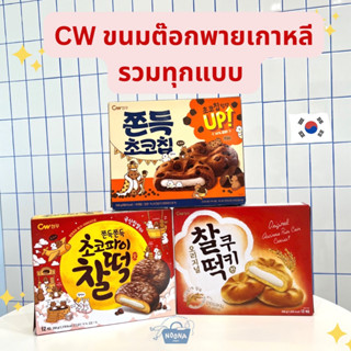 ขนมเกาหลี รวมขนมต๊อกพาย คุกกี้สอดไส้ต๊อกหนึบหนับ ช็อคโก้พาย- CW Chewy Chocolate Chip Mochi Cookie, Original &amp; Choco Pie