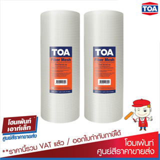 TOA ทีโอเอ ไฟเบอร์ เมช / Toa Fiber Mesh (ขนาด กว้าง 8 นิ้ว ยาว 10 เมตร) แผ่นตาข่ายไฟเบอร์