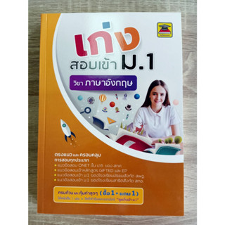 9786165044516 เก่งสอบเข้า ม.1 วิชาภาษาอังกฤษ