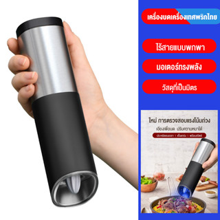 SANDE เครื่องบดพริกไทยไฟฟ้า ปรับความหนา สแตนเลส เครื่องบดอัตโนมัติ เครื่องบดพริกไทยเกลืออัตโนมัต เซ็นเซอร์แรงโน้มถ่วง