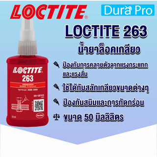 LOCTITE 263 TREADLOCKER ( ล็อคไทท์ ) น้ำยาล็อคเกลียวขนาด 50 ml แรงยึดสูง จัดจำหน่ายโดย Dura Pro