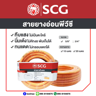 SCG สายยางทึบแสง สีพาสเทล 5/8"(5หุน) ความยาว 10เมตร / 20เมตร