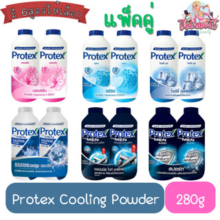 (แพ็คคู่) Protex Cooling Powder 280g. แป้งเย็น โพรเทคส์ 280กรัม