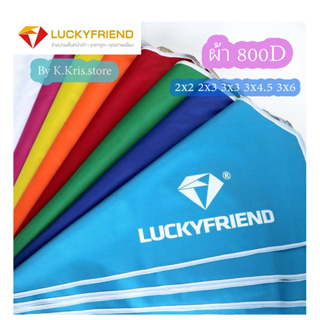 Luckyfriend by K-Kris (เฉพาะผ้า800dแบบหนา)ผ้าเต็นท์สนาม กันน้ำ มี8 สีให้เลือก เต็นท์ 2×2ม. 2×3ม. 3×3ม. 3×4.5ม. 3×6ม.