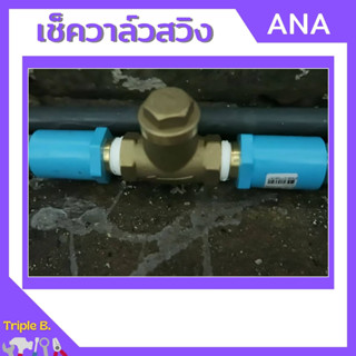 เช็ควาล์ว ทองเหลืองแบบลิ้น ANA ทองเหลืองแท้ มีทุกขนาด