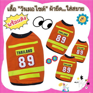 เสื้อวินมอเตอร์ไซค์**ผ้ายืด**น้องหมาน้องแมว👉หมายเลขบนตัวเสื้ออาจมีการเปลี่ยนแปลงเป็นหมายเลขอื่นนะคะ👈