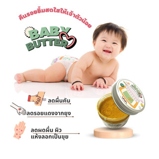 BABY BUTTER ผงสมุนไพรอาบน้ำเด็ก ลดผดผื่น ผื่นคัน รอยดำ รอยแดง อ่อนโยน จากธรรมชาติ