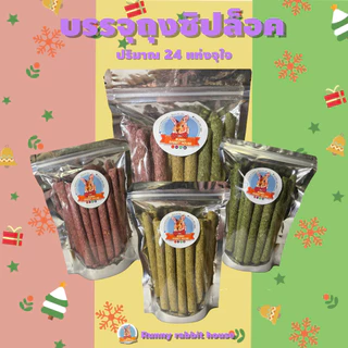 🔥ลด40%ในlive🔥หญ้าอัดแท่งพรีเมี่ยม คุกกี้หญ้าสติ๊ก ทิมโมธี หญ้าโอ๊ต บีทรูท ออแกนิค บรรจุถุงซิปล็อค 24 แท่ง
