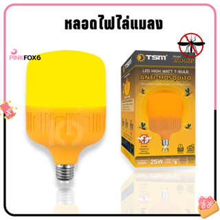 หลอดไฟ ไล่แมลง หลอดไฟ LED TSM 25W/45W/65